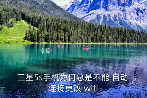  三星5s手機(jī)為何總是不能 自動 連接更改 wifi