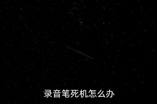  錄音筆死機(jī)怎么辦
