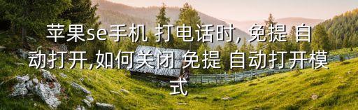 打電話自動免提,iphone6關(guān)閉自動免提的方法如下
