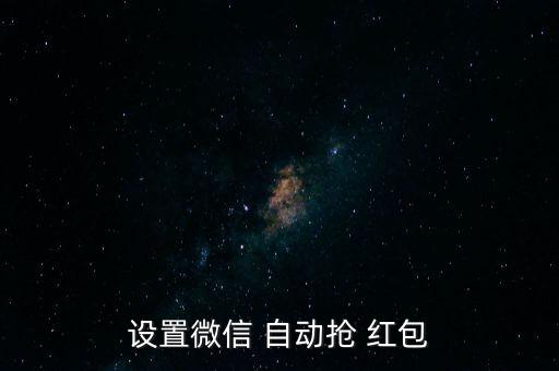 設(shè)置微信 自動(dòng)搶 紅包
