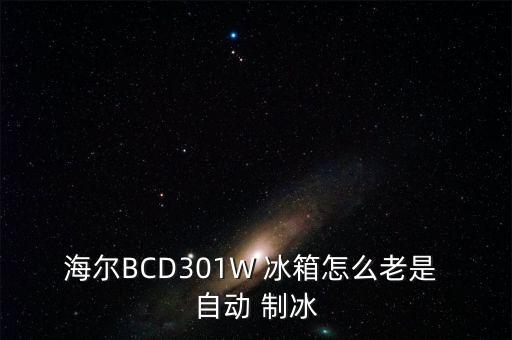 對開門冰箱帶自動制冰,冰箱自動制冰功能詳解!