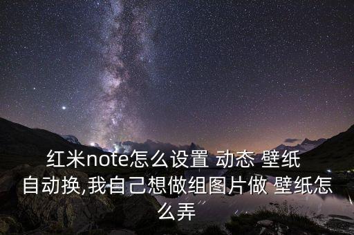自動(dòng)換壁紙和動(dòng)態(tài)圖,如何使用自動(dòng)change壁紙?步驟