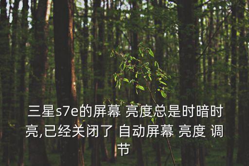 三星e7自動調(diào)節(jié)亮度,手機屏幕亮度如何調(diào)節(jié)?