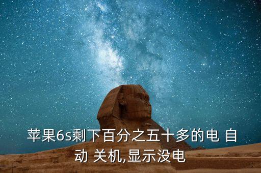蘋果60電量自動關(guān)機,建議手機電量達15%時開始充電
