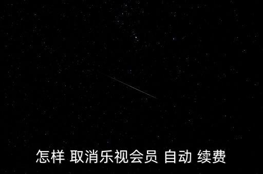 樂視網(wǎng)怎么取消自動續(xù)費(fèi),怎么關(guān)閉樂視自動續(xù)費(fèi)?