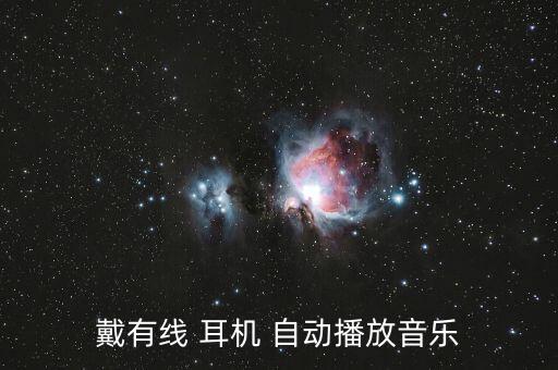 戴有線 耳機 自動播放音樂