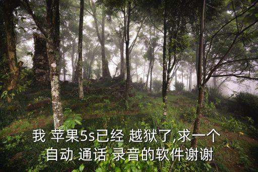 我 蘋果5s已經 越獄了,求一個 自動 通話 錄音的軟件謝謝