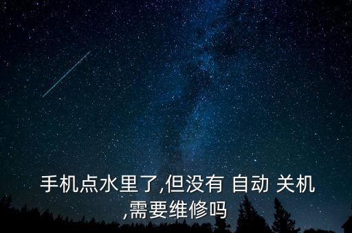 手機沒有自動關(guān)機,三大重點!關(guān)機鬧鐘