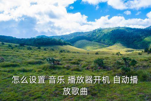 音樂(lè)自動(dòng)播放器,如何關(guān)閉酷我音樂(lè)播放器?三步驟!