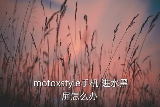 moto z 進(jìn)水自動(dòng)關(guān)機(jī),手機(jī)掉進(jìn)水里再按關(guān)機(jī)恐燒壞電池