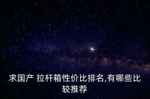 自動跟隨拉桿箱,國產(chǎn)拉桿箱性價比排名:小米拉桿盒最搶手
