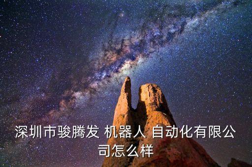 玩具自動(dòng)化裝配機(jī)器人,深圳駿騰發(fā)機(jī)器人自動(dòng)化有限公司成立