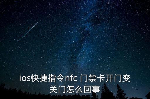 ios快捷指令nfc 門禁卡開門變關(guān)門怎么回事