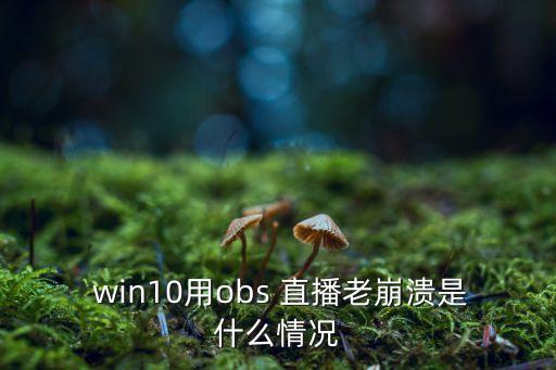 win10自動彈直播,win10如何設(shè)置和恢復(fù)服務(wù)