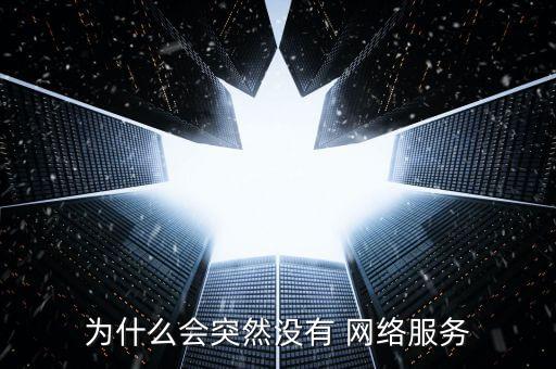 為什么網(wǎng)絡(luò)會自動消失,手機應(yīng)用如何進行安全防護措施