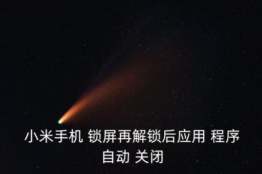 小米手機(jī) 鎖屏再解鎖后應(yīng)用 程序 自動(dòng) 關(guān)閉