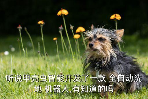 聽說甲殼蟲智能開發(fā)了一款 全自動洗地 機器人,有知道的嗎