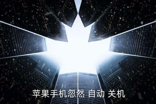  蘋果手機忽然 自動 關(guān)機