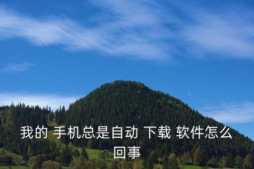 手機(jī)自動(dòng)彈出下載軟件,關(guān)閉后所有軟件將不會(huì)自動(dòng)安裝下載軟件