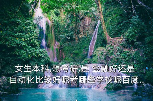 自動化 金融,金融專業(yè)課和自動化課哪個好?