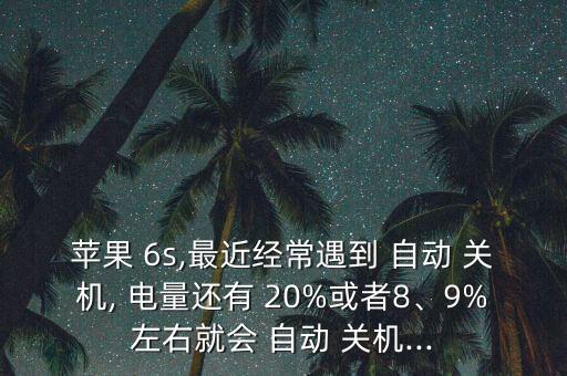 6s電量低于20%自動關(guān)機(jī),最近的低溫讓換電池變得合適!