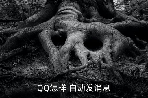 QQ怎樣 自動(dòng)發(fā)消息