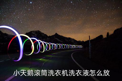 小天鵝自動(dòng)投放的設(shè)置,市面上常見三種洗滌液的使用方法