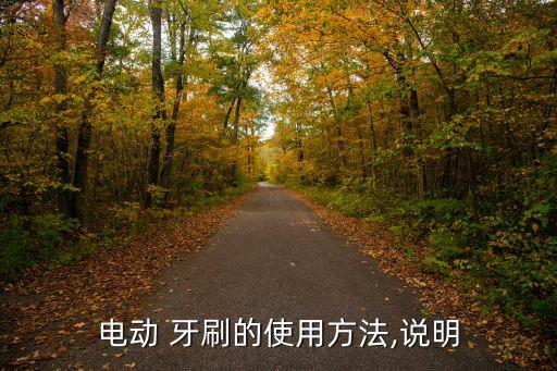 自動牙刷使用視頻,如何正確使用牙膏牙刷?一文看懂