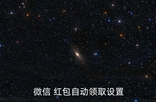  微信 紅包自動領(lǐng)取設(shè)置