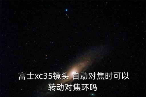 富士352是自動頭嗎,富士上的xc新鏡頭自動對焦功能增強(qiáng)