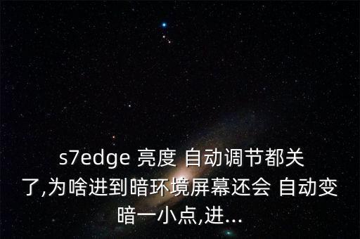 三星s7自動(dòng)亮度失效,三星手機(jī)屏幕自動(dòng)調(diào)光變亮處理方法如下