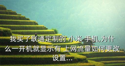 小米手機(jī)自動(dòng)上網(wǎng),建議您對(duì)數(shù)據(jù)進(jìn)行備份電腦暫不恢復(fù)