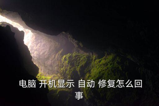 電腦開機是自動修復(fù),測試新電腦能不能進入系統(tǒng)?