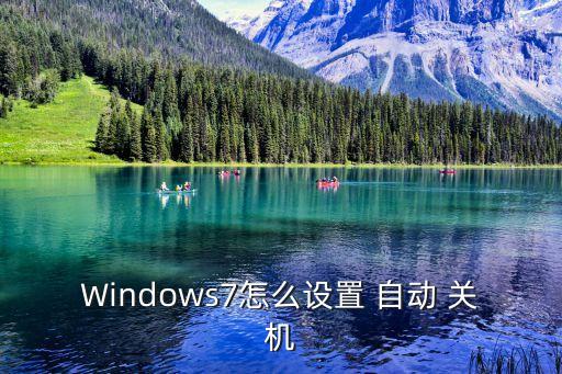 Windows7怎么設(shè)置 自動 關(guān)機(jī)