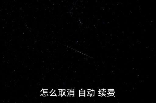 怎么取消 自動(dòng) 續(xù)費(fèi)