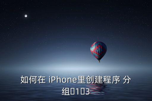 iPhone應(yīng)用自動(dòng)分組,如何在蘋果手機(jī)中添加分組圖標(biāo)?