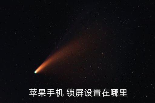  蘋果手機(jī) 鎖屏設(shè)置在哪里