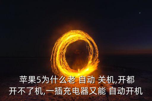 蘋果5自動(dòng)關(guān)機(jī)開(kāi)不了,iphone壞了怎么辦?