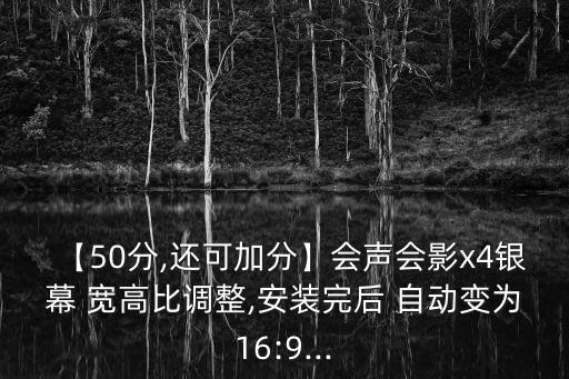 寬高比自動,視頻參數(shù)設(shè)置完整顯示方式靈活