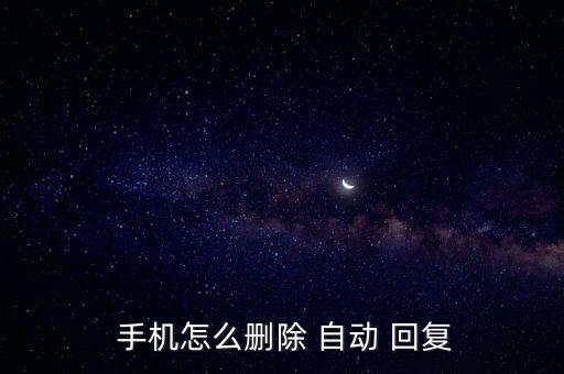  手機(jī)怎么刪除 自動(dòng) 回復(fù)