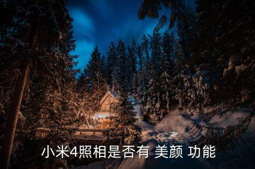 小米自動美顏功能嗎,智能美顏第二代攝像頭美白肌膚告別模糊