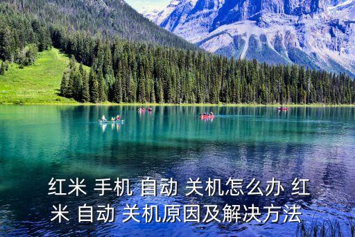  紅米 手機 自動 關(guān)機怎么辦 紅米 自動 關(guān)機原因及解決方法