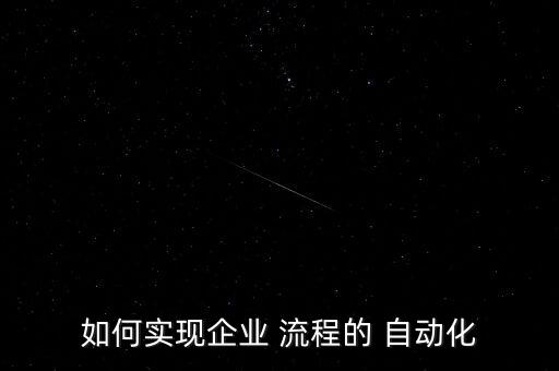 自動化開發(fā)流程,自動化測試流程序介紹