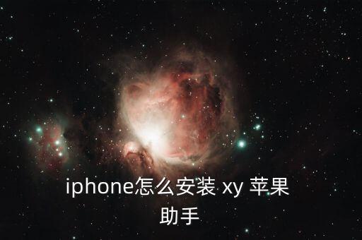 iphone怎么安裝 xy 蘋果 助手