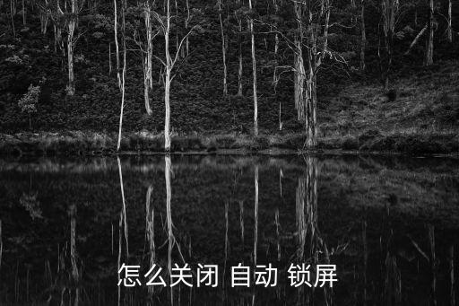 安卓系統(tǒng)自動鎖屏,安卓手機鎖屏取消方法1.5.自動鎖屏