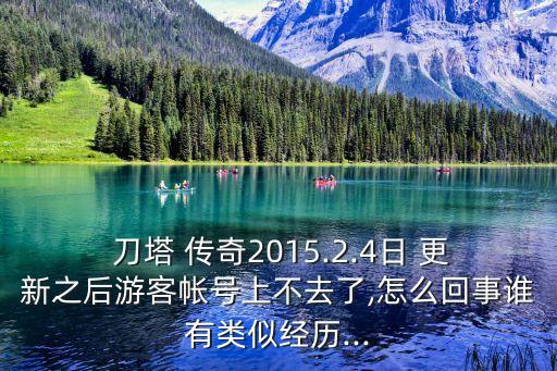  刀塔 傳奇2015.2.4日 更新之后游客帳號上不去了,怎么回事誰有類似經(jīng)歷...