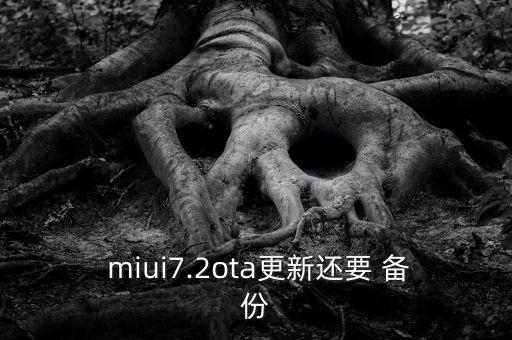miui7每周自動備份,選擇刷包備份手機數(shù)據(jù)避免數(shù)據(jù)丟失