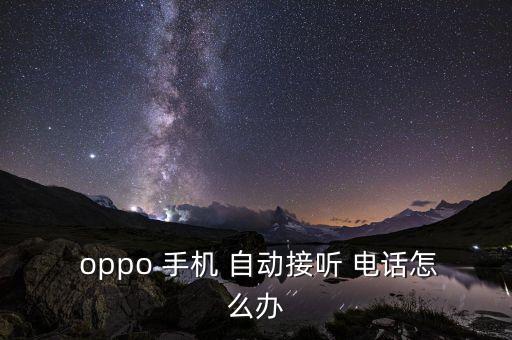  oppo 手機 自動接聽 電話怎么辦