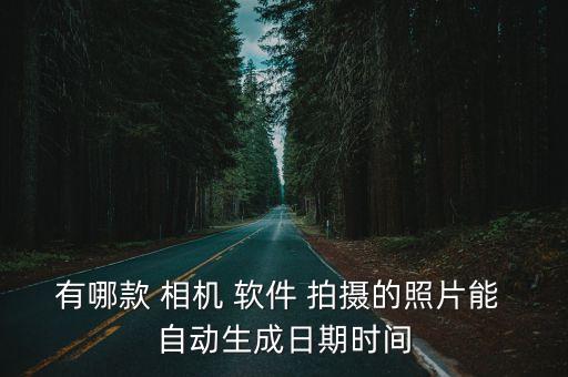 自動拍攝的相機軟件,沒事相機拍照效果怎么樣?