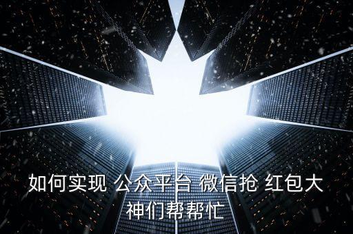 自動搶微信公眾號紅包嗎,如何開通微信-2/和參加活動?